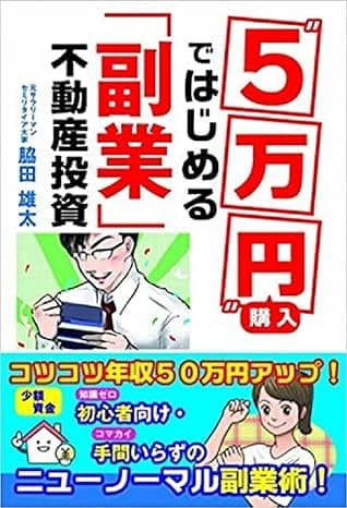 5万円購入ではじめる「副業」不動産投資
