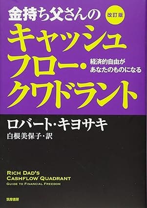 改訂版 金持ち父さんのキャッシュフロー・クワドラント 経済的自由があなたのものになる