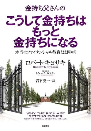金持ち父さんのこうして金持ちはもっと金持ちになる本当のフィナンシャル教育とは何か