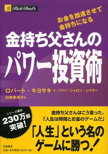 金持ち父さんのパワー投資術