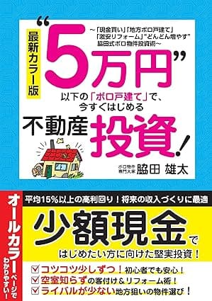 <最新カラー版>“5万円”以下の「ボロ戸建て」で、今すぐはじめる不動産投資