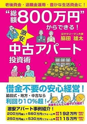 “総額800万円” からできる! 激安中古アパート投資術