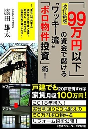 改訂新版「99万円以下」の資金で儲けるワッキー流「ボロ物件投資」術