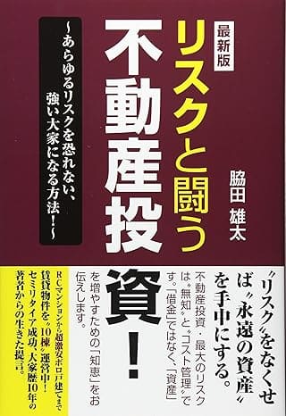 リスクと闘う不動産投資あらゆるリスクを恐れない、強い大家になる方法