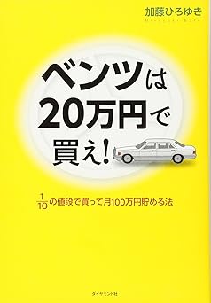 ベンツは20万円で買え！ 10分の1の値段で買って月100万円貯める法