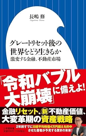 グレートリセット後の世界をどう生きるか激変する金融、不動産市場 (小学館新書 476)