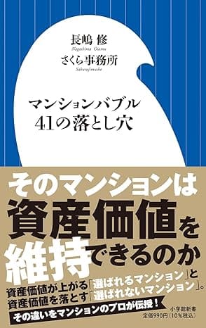 マンションバブル41の落とし穴 (小学館新書 471)