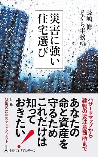 災害に強い住宅選び (日経プレミアシリーズ)