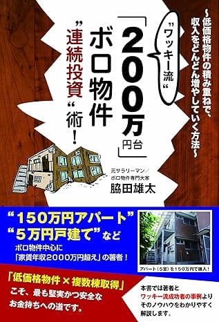 ワッキー流「200万円台」ボロ物件連続投資術
