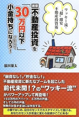 新版不動産投資を「30万円以下」で始めて小金持ちになろうワッキー流超激安不動産投資術