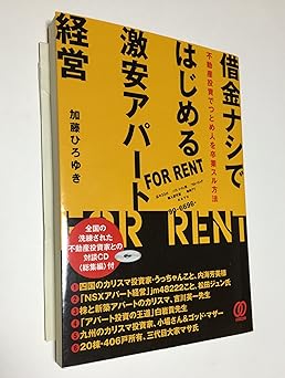 借金ナシではじめる 激安アパート経営 ― 勤め人を卒業する方法