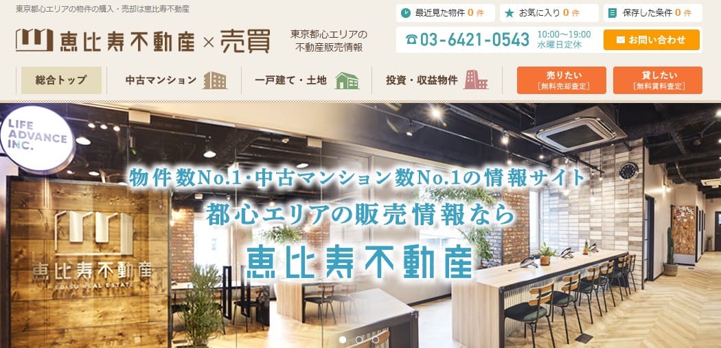 恵比寿不動産公式サイト