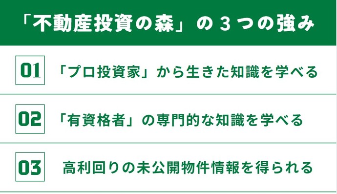 「不動産投資の森」の3つの強み