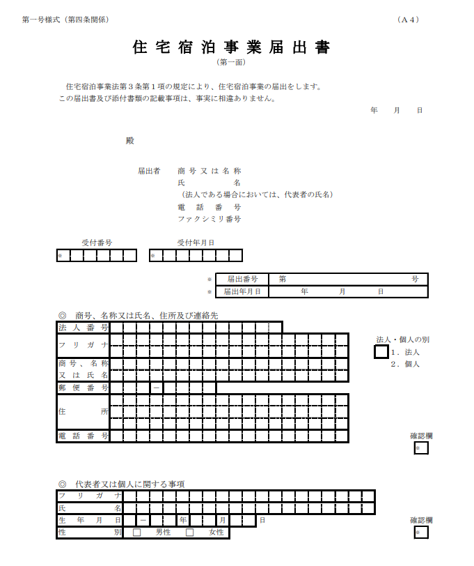 住宅宿泊事業届出書