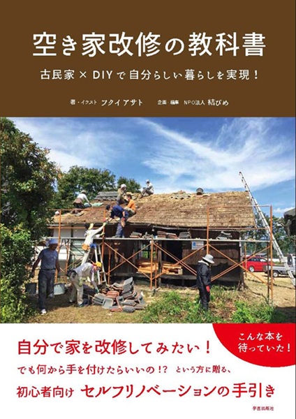 空き家改修の教科書 古民家×DIYで自分らしい暮らしを実現！