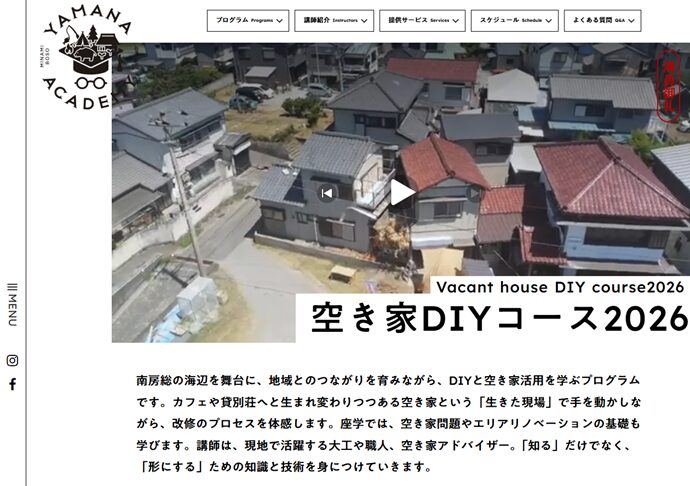 空き家DIYコース