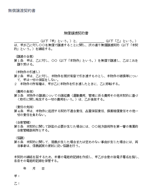 無償譲渡契約書