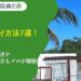 別荘の処分方法7選！相続放棄の方法やお得な手放し方もプロが解説