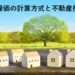 路線価の計算方法と不動産投資