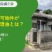 再建築不可物件が売れない理由とは？売却できない時の対処法も解説