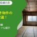 いわくつき物件の売却方法2選！告知義務・相場・高額売却のコツも紹介
