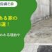 袋小路にある家の売却方法4選！売れないといわれる理由や相場も解説