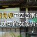 福島県で空き家（ボロ屋・古屋）が買取可能な業者