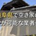 岐阜県で空き家（ボロ屋・古屋）が買取可能な業者
