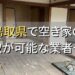 鳥取県で空き家（ボロ屋・古屋）が買取可能な業者