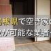 島根県で空き家（ボロ屋・古屋）が買取可能な業者
