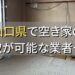 山口県で空き家（ボロ屋・古屋）が買取可能な業者