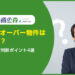 建ぺい率オーバー物件はどうなる？リスクと投資判断ポイント4選