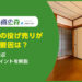民泊物件の投げ売りが増加した要因は？失敗例から学ぶ5つの成功ポイントを解説