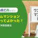 ワンルームマンション投資はやってよかった？成功の秘訣と失敗回避法