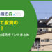 築古戸建て投資の魅力とは？11のリスクと成功ポイントまとめ