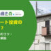 一棟アパート投資の魅力とは？始め方や成功のコツ・失敗回避術を解説