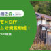 ボロ戸建て×DIYリフォームで資産形成！失敗しない7つの極意