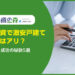 空き家投資で激安戸建てを買うのはアリ？デメリットと成功の秘訣5選
