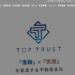 株式会社トップトラスト