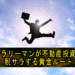 サラリーマンが不動産投資で脱サラする黄金ルート