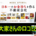 水戸大家さんの口コミと評判