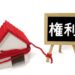 家を買取方法（法律）