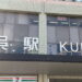 呉駅