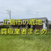 広島市で底地買取が可能な業者