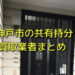 神戸市で底地買取が可能な業者