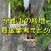 京都市で底地買取が可能な業者