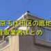 東京都千代田区で底地買取が可能な業者