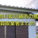 神奈川県川崎市で底地買取が可能な業者