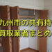 北九州市で共有持分買取が可能な業者