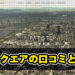 JDスクエアの口コミと評判